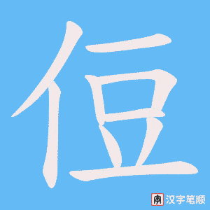 侸笔顺动图