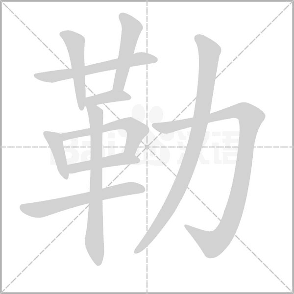 勒笔顺动图