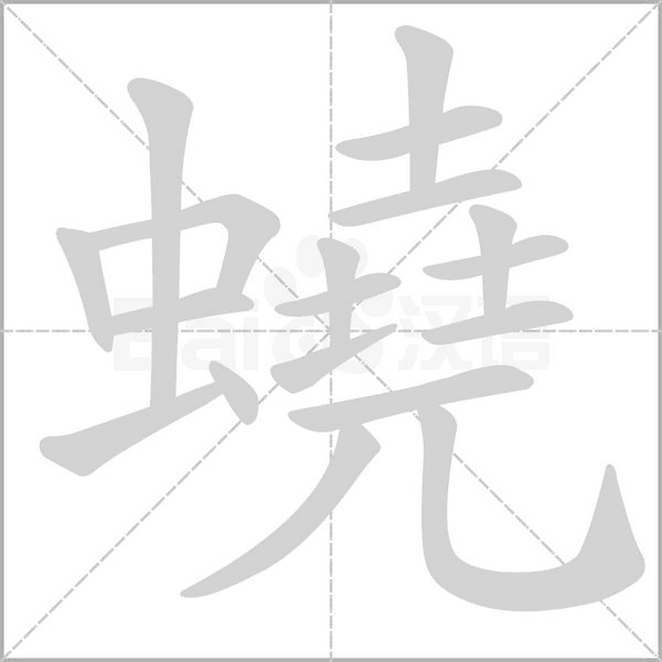 蟯笔顺动图