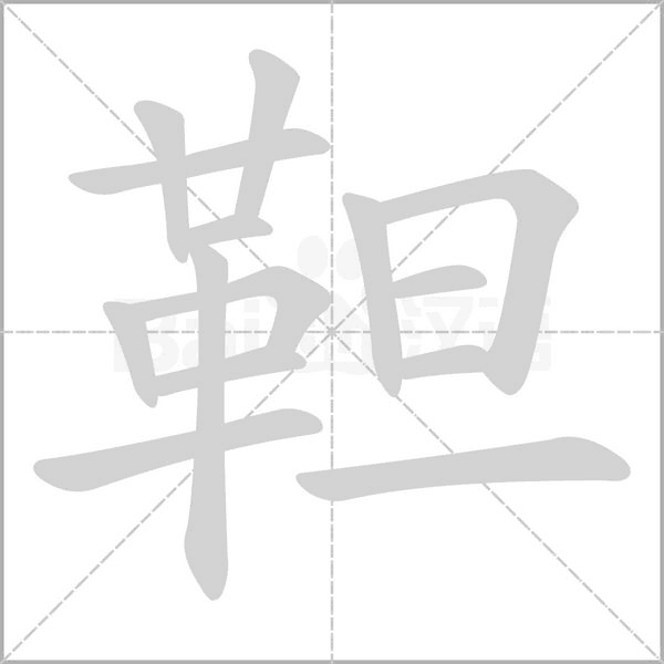靼笔顺动图