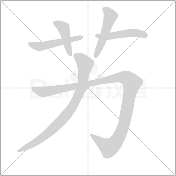 艻笔顺动图