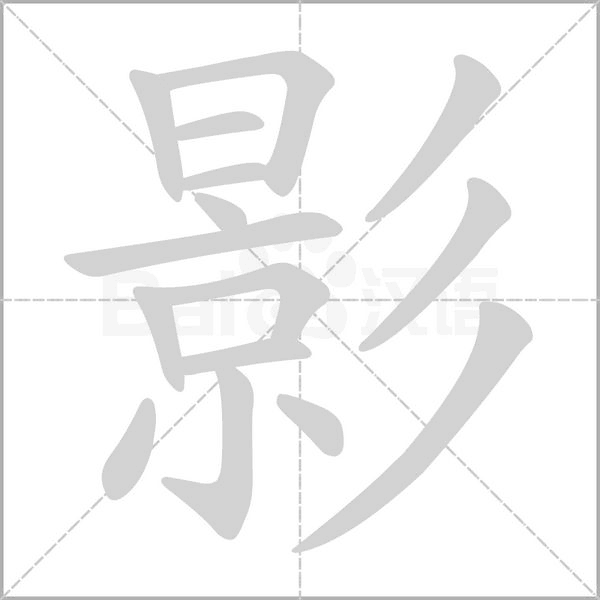 影笔顺动图
