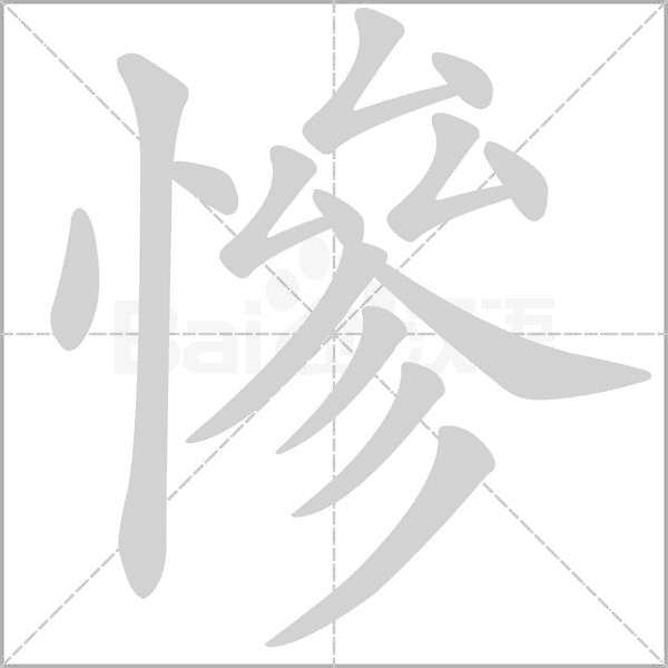 慘字动图