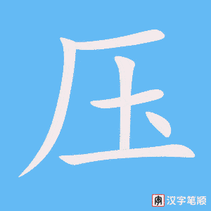 压笔顺动图