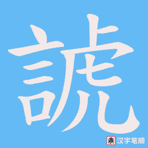 諕笔顺动图