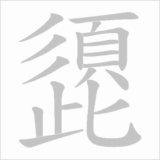 頾笔顺动图