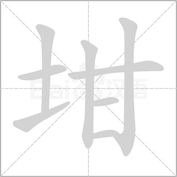 坩笔顺动图