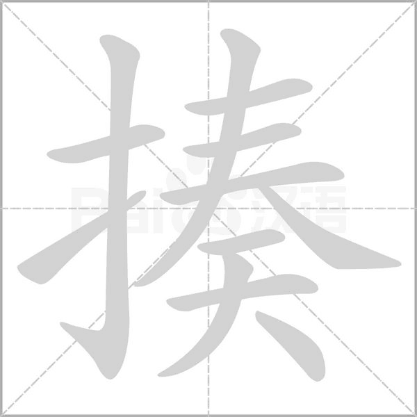 揍笔顺动图