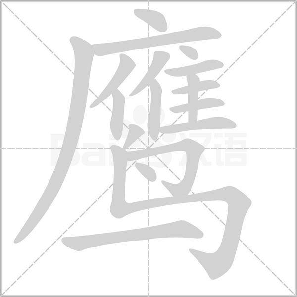 鹰笔顺动图