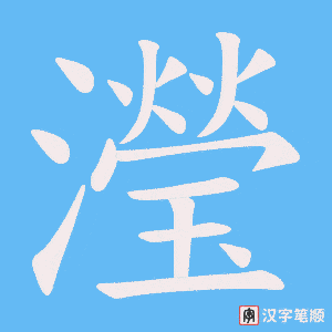 瀅笔顺动图