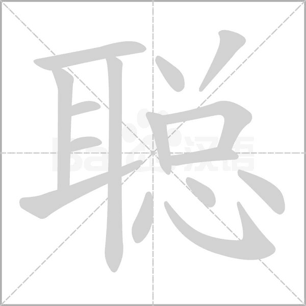 聪笔顺动图
