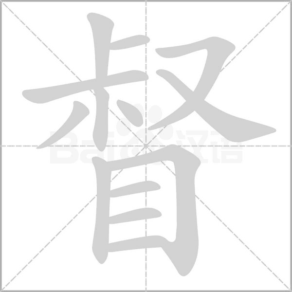 督笔顺动图