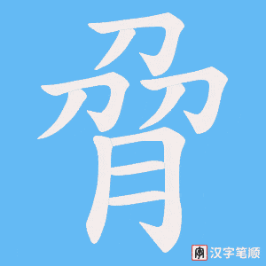 脋笔顺动图