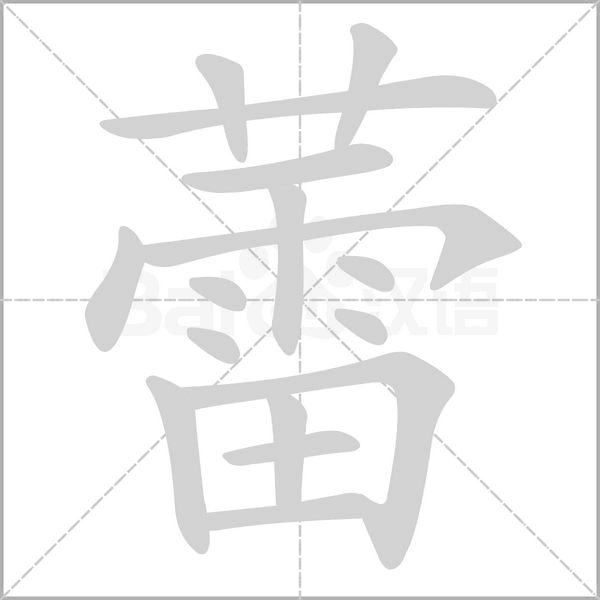 蕾笔顺动图