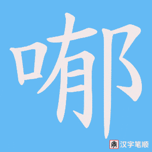 喐笔顺动图