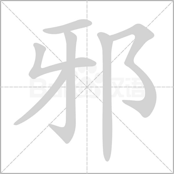 邪笔顺动图