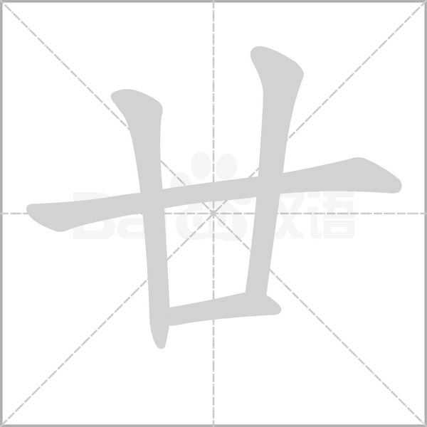 廿笔顺动图