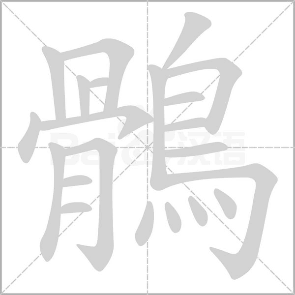 鶻笔顺动图