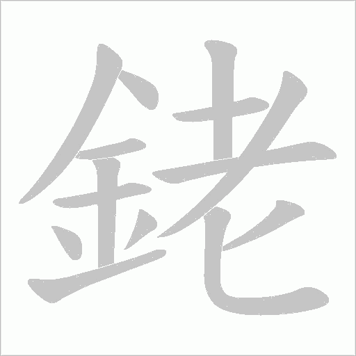 銠笔顺动图