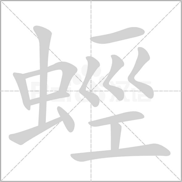 蛵笔顺动图