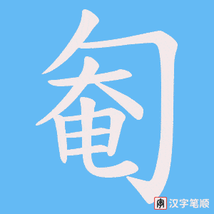 匎笔顺动图
