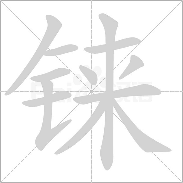 铼笔顺动图
