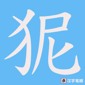 狔笔顺动图
