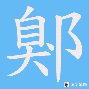 鄓笔顺动图