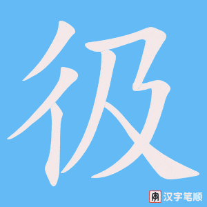 彶笔顺动图