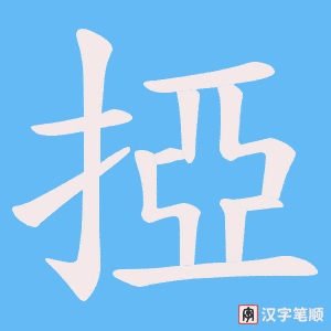 掗笔顺动图