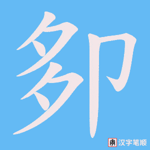 卶笔顺动图