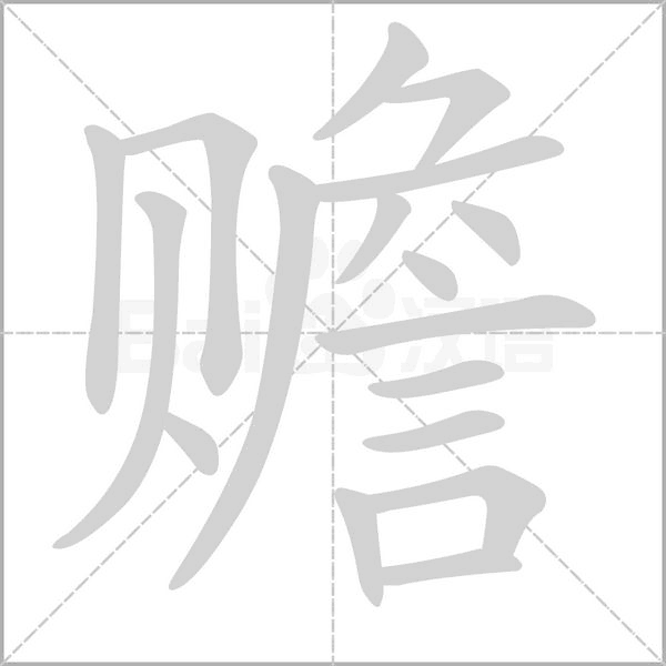 赡笔顺动图