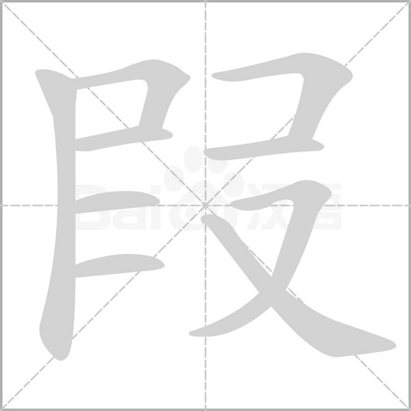 叚笔顺动图