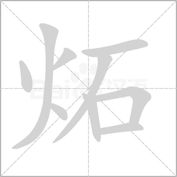 炻笔顺动图