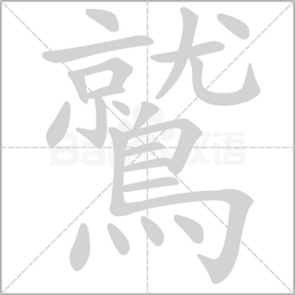 鷲笔顺动图