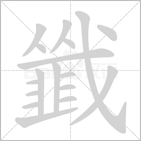 韱笔顺动图