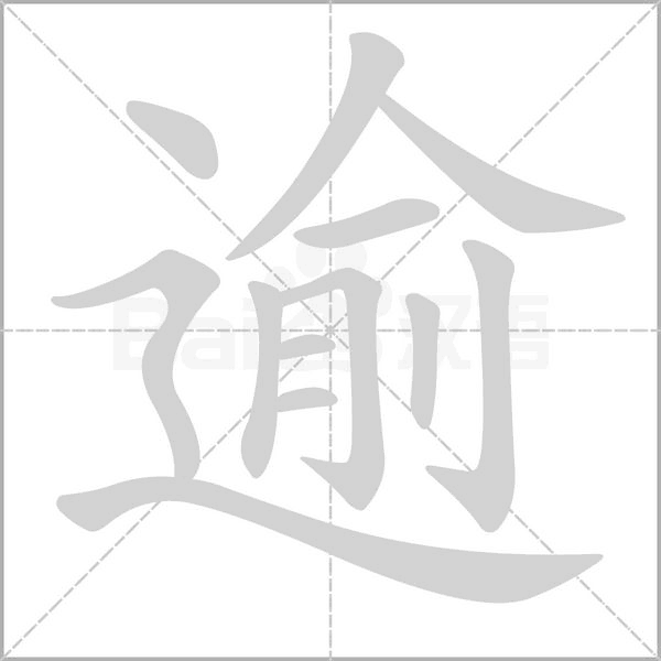 逾笔顺动图