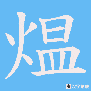 煴笔顺动图