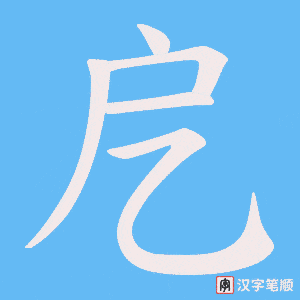 戹笔顺动图