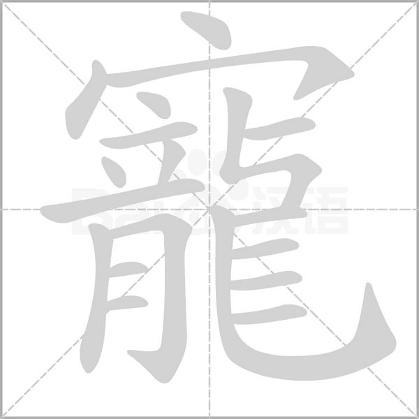 寵笔顺动图