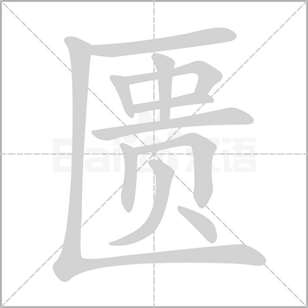 匮笔顺动图