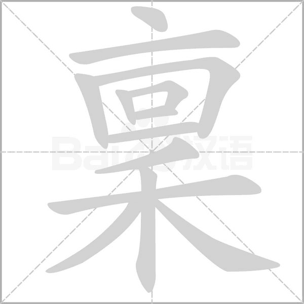 稟笔顺动图