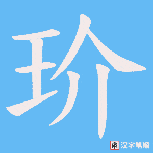 玠笔顺动图