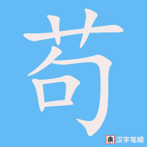 苟笔顺动图