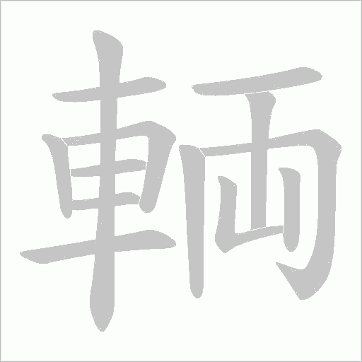 輌笔顺动图