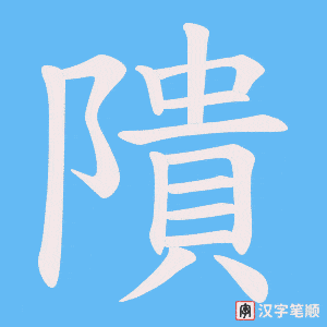 隤笔顺动图