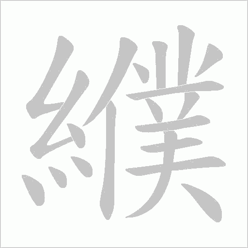 纀笔顺动图