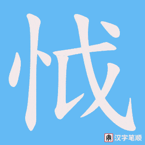 怴笔顺动图