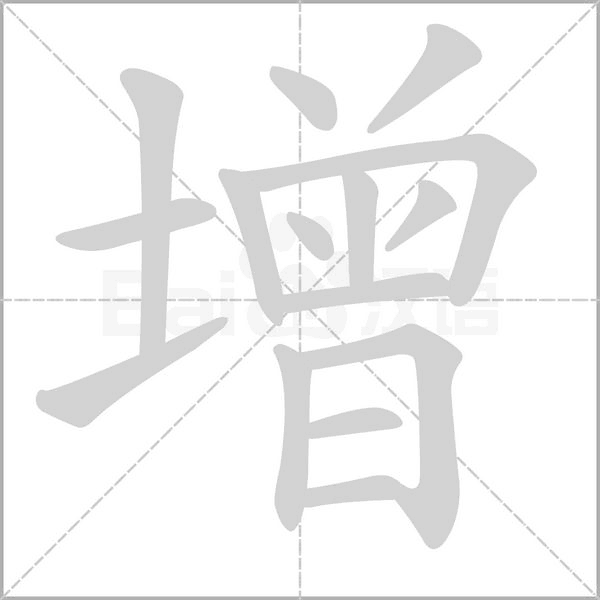 增笔顺动图