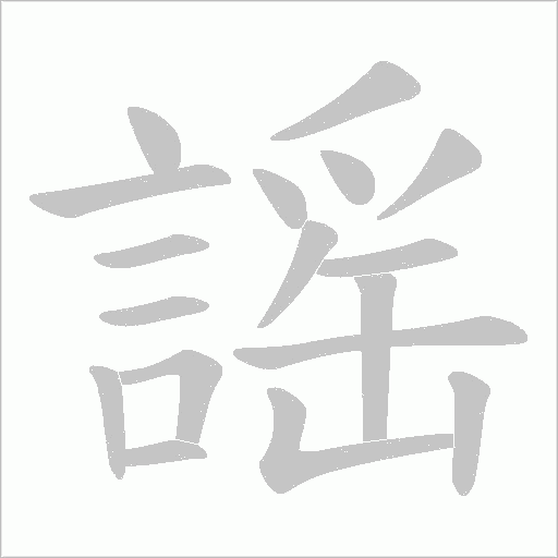 謡笔顺动图